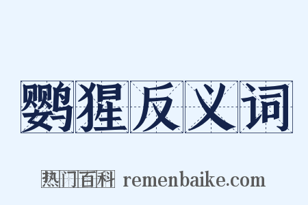 鹦猩反义词是什么意思的图片